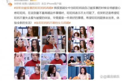 ​吴昕劝被家暴的旺旺妈妈再婚上热搜 正片并未提及＂再婚＂二字纯属断章取义