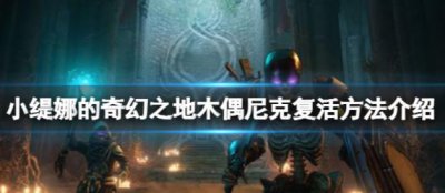 ​小缇娜的奇幻之地怎么复活木偶尼克呢