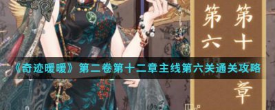 ​奇迹暖暖第二卷第十二章主线第六关通关攻略介绍