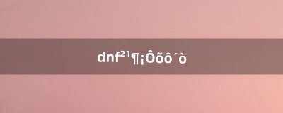 ​dnf补丁怎么打（dnf伤害字体补丁放哪里)