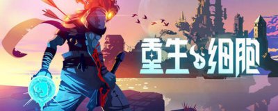 ​重生细胞战争巨枭获得方法是什么