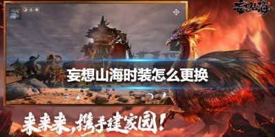 ​妄想山海时装怎么更换