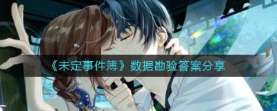 ​未定事件簿数据勘验答案是什么
