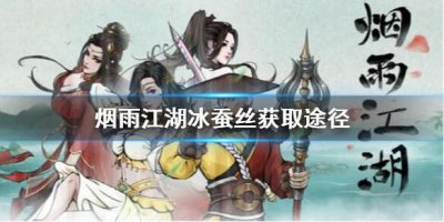 ​烟雨江湖冰蚕丝怎么获得