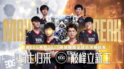​英雄联盟EDG冠军皮肤是什么