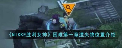 ​NIKKE胜利女神困难第一章遗失物在哪