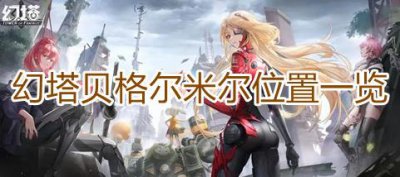 ​幻塔贝格尔米尔在哪里