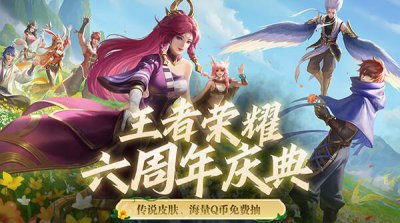 ​王者荣耀六周年转盘活动