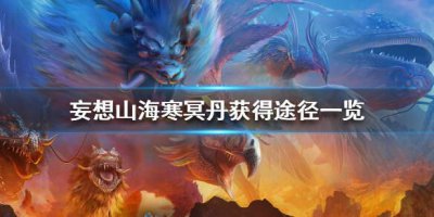 ​妄想山海寒冥丹怎么获得