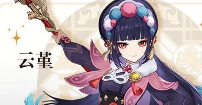 ​原神云堇的优点