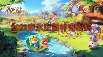 ​摩尔庄园10月29日神奇密码是多少