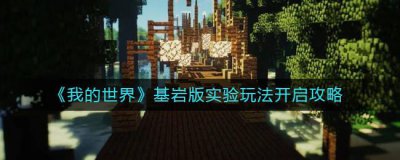 ​我的世界基岩版实验玩法怎么开启