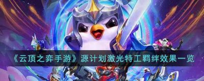 ​云顶之弈手游S8源计划激光特工羁绊效果怎么样