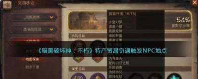 ​暗黑破坏神：不朽特产贸易奇遇触发NPC的位置在哪
