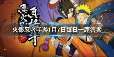 ​火影忍者手游1月7日每日一题答案是什么