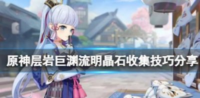 ​原神怎么收集层岩巨渊流明晶石