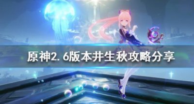 ​原神怎么玩2.6版本机关棋谭呢