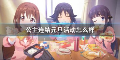 ​公主连结元旦活动怎么样