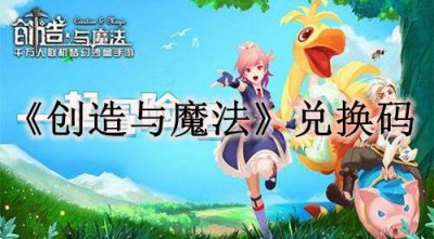 ​创造与魔法10月24日礼包兑换码是多少