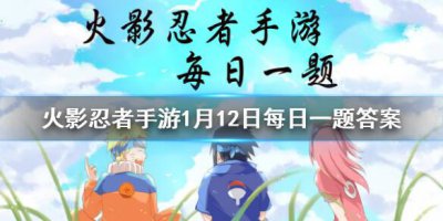 ​火影忍者手游1月12日每日一题答案是什么