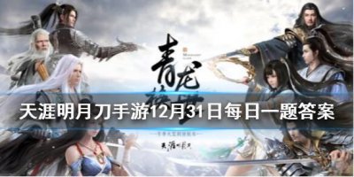 ​天涯明月刀手游12月31日每日一题答案