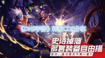​DNF手游韩服CDK分享
