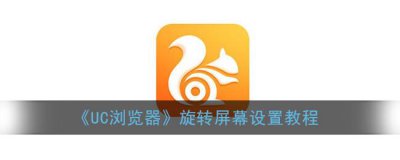 ​UC浏览器旋转屏幕设置教程