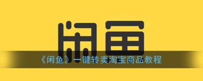 ​闲鱼一键转卖淘宝商品教程