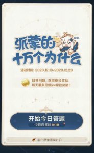 ​原神派蒙的十万个为什么答案汇总