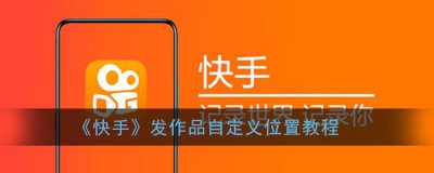 ​快手我的订单查看方法