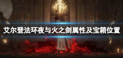 ​艾尔登法环夜与火之剑需要在哪里刷呢