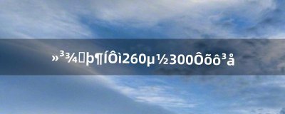 ​怀旧服锻造260到300怎么冲（魔兽锻造1-300怎么冲)