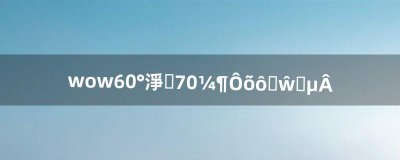 ​wow6.0版法师70级怎么去诺森德（魔兽世界法师的练级路线)