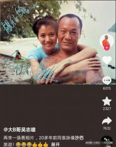 ​“大B哥”吴志雄晒与袁咏仪早年亲密合照，评论区已沦陷_ZAKER新闻