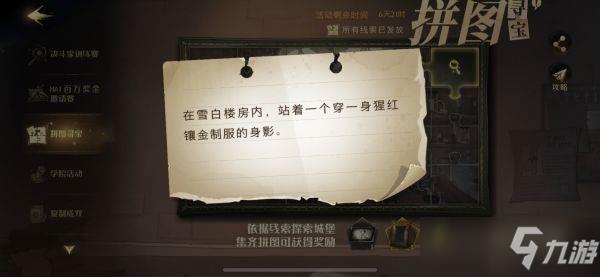 哈利波特魔法觉醒在雪白楼房内线索位置在哪？在雪白楼房内拼图碎片线索位置分享