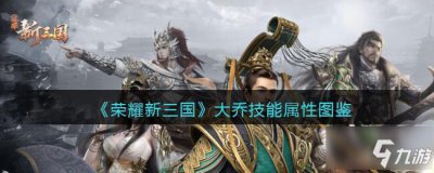 ​荣耀新三国手游大乔怎么样 大乔技能属性图鉴