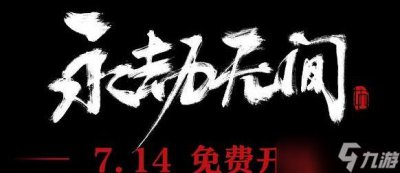 ​永劫无间免费是真的吗 7.14永劫无间可以免费玩吗