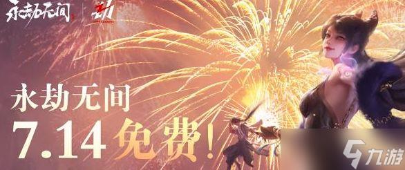 永劫无间免费是真的吗 7.14永劫无间可以免费玩吗