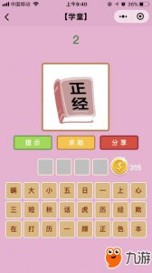 ​《成语猜猜看》1000题全部图解 最全答案汇总