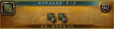 ​《魔兽世界》破碎群岛飞行怎么解锁 破碎群岛飞行解锁方法