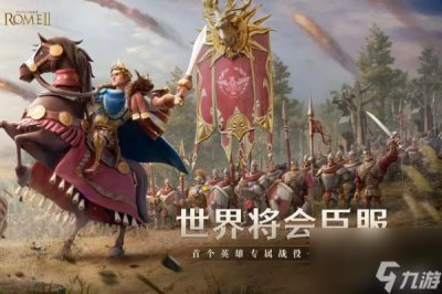 ​全面战争罗马2罗马兵种介绍