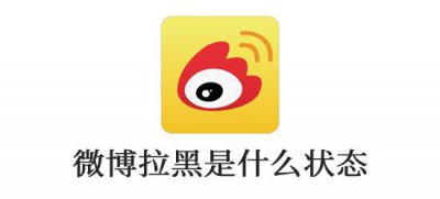 ​微博拉黑是什么状态