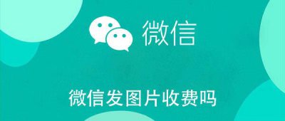 ​微信发图片收费吗