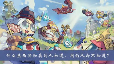 ​不思议迷宫什么东西买和卖的人知道用的人却不知道答案