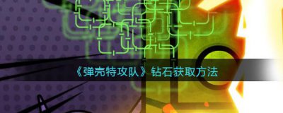 ​弹壳特攻队钻石怎么获得