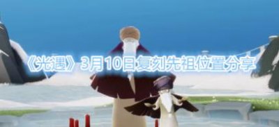 ​光遇3月10日复刻先祖位置分享