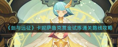 ​剑与远征卡妮萨鲁克赏金试炼通关路线怎么走