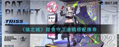 ​猫之城甜食守卫涂鸦要在怎么搭配