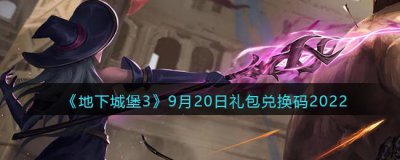 ​地下城堡3：魂之诗9月20日礼包兑换码是什么