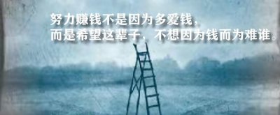 ​女孩子为什么要努力赚钱？